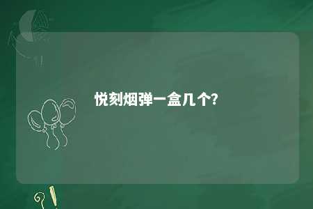 悦刻烟弹一盒几个？ 